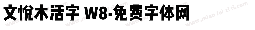 文悦木活字 W8字体转换